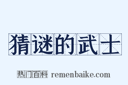 猜谜的武士是什么意思的图片